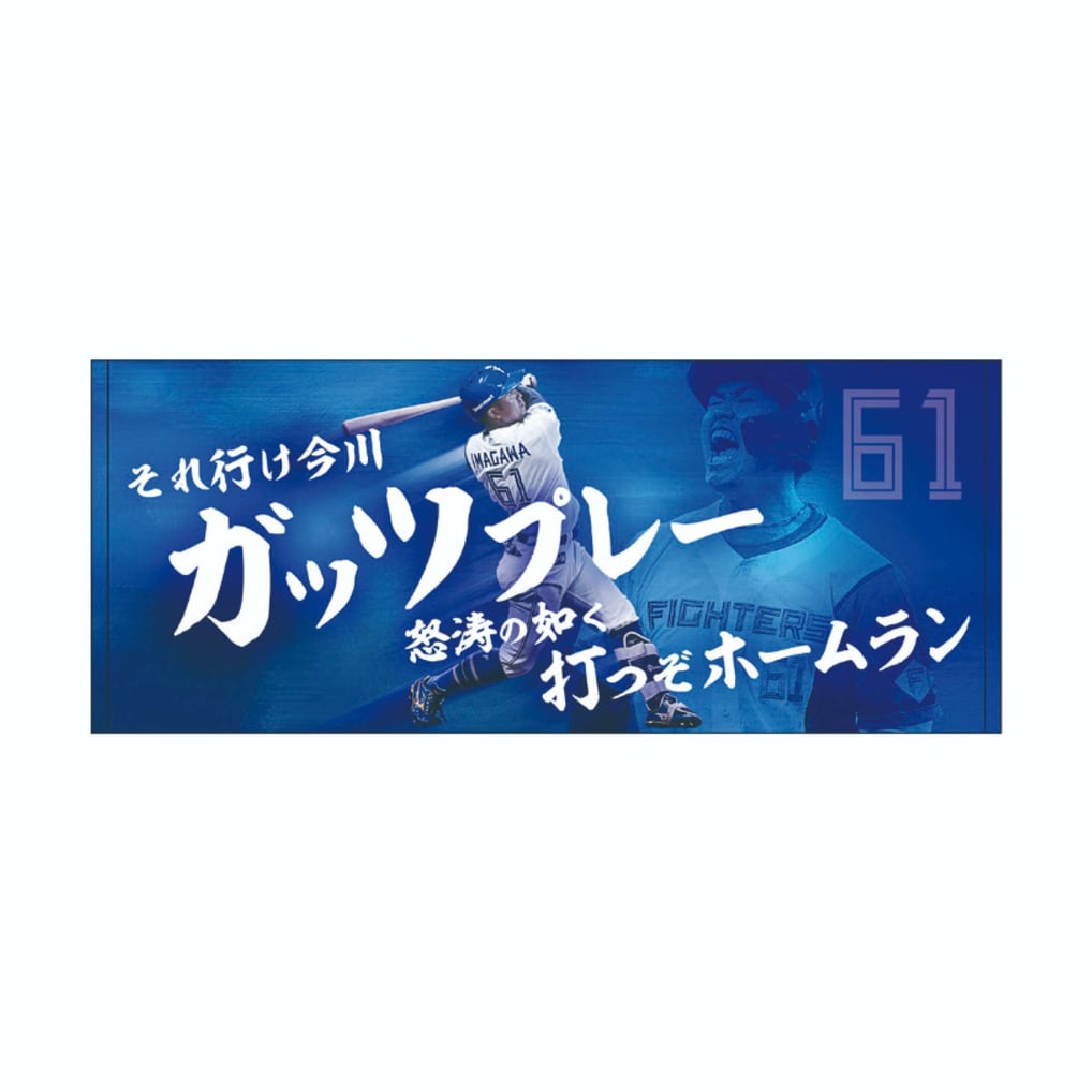 応援歌】フェイスタオル今川 優馬 #61